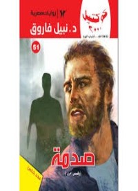 رواية صدمة
