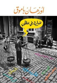 رواية غرابة في عقلي