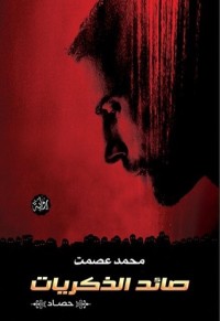 رواية صائد الذكريات