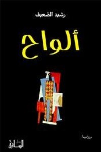رواية ألواح