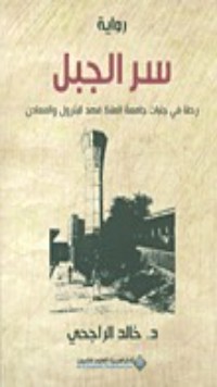 رواية سر الجبل