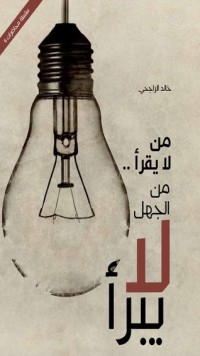 كتاب من لا يقرأ من الجهل لا يبرأ