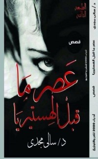 رواية عصر ما قبل الهستريا