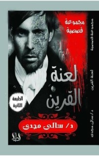 كتاب لعنة القرين
