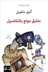 كتاب عاشق مولع بالتفاصيل