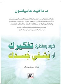 كتاب كيف يستطيع تفكيرك أن يشفي جسدك
