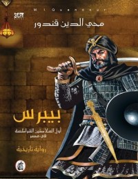رواية  بيبرس أول السلاطين الشراكسة