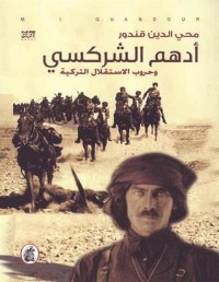 كتاب أدهم الشركسي وحروب الاستقلال التركية