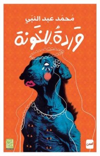 كتاب وردة للخونة
