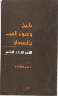 كتاب تاريخ وأصول العرب بالسودان