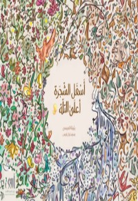رواية أسفل الشجرة أعلى التلة