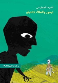 رواية تيمور والملك جانديلو
