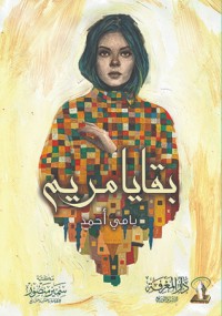رواية بقايا مريم