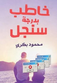رواية خاطب بدرجة سنجل