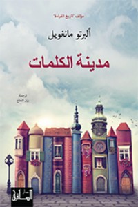 كتاب مدينة الكلمات