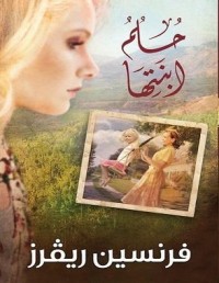 رواية حلم ابنتها