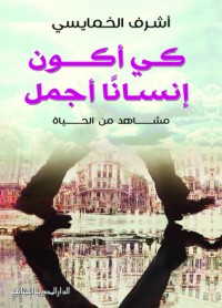 كتاب كي أكون إنسانا أجمل