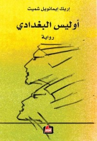 رواية أوليس البغدادي