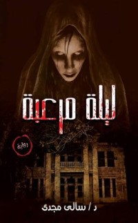 رواية ليلة مرعبه