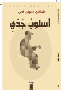 كتاب أسلوب جدي