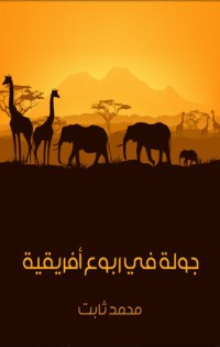 كتاب جولة في ربوع أفريقيا