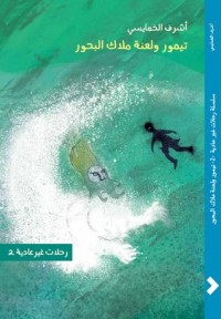 رواية تيمور ولعنة ملاك البحور