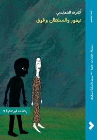 رواية تيمور والسلطان برقوق