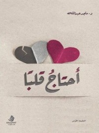 كتاب أحتاج قلبًا