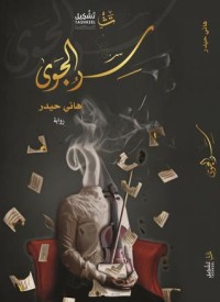 رواية سر الجوى