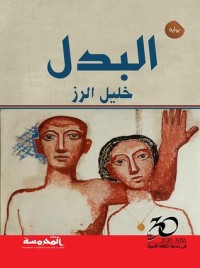 رواية البدل