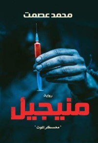 رواية منيجيل