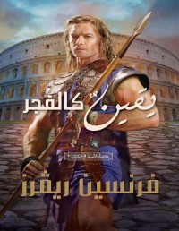 رواية يقين كالفجر