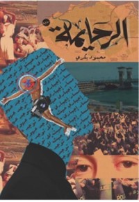 رواية الرحايمة