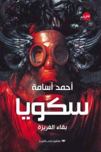 رواية سكويا