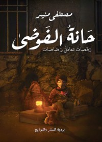 كتاب حانة الفوضى