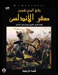 كتاب صقر الأندلس - قصة الامير الأموي عبد الرحمن الداخل