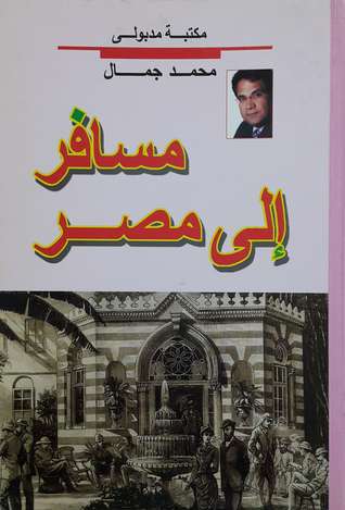 رواية مسافر إلى مصر