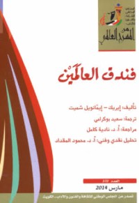 رواية فندق العالمين