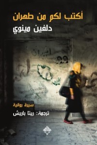 كتاب أكتب لكم من طهران