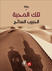 رواية تلك المحبة