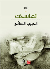 رواية تماسخت