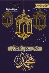 كتاب عن خير الأنام