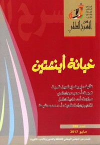 كتاب خيانة أينشتين
