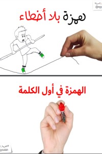 كتاب همزة بلا أخطاء