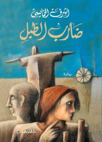 رواية ضارب الطبل