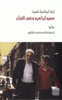 رواية مسيو إبراهيم وزهور القرآن