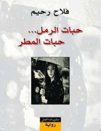 رواية  حبات الرمل… حبات المطر