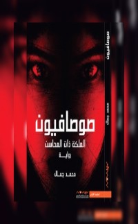 رواية صوصافيون : الملكة ذات المحاسن
