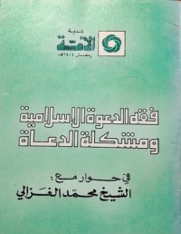 كتاب فقه الدعوة الإسلامية ومشكلة الدعاة