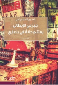 رواية كتاب جيرمي الإيطالي يفتتح حانة في بنغازي